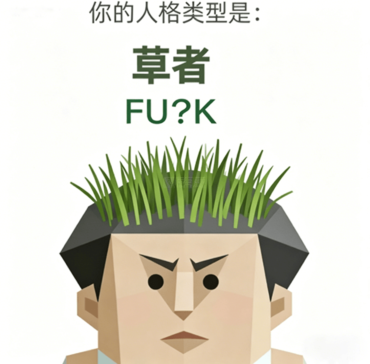 FU?K（草者）角色图